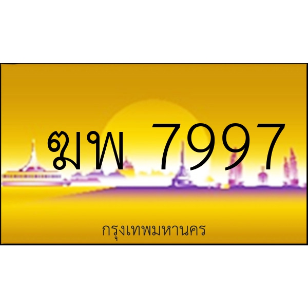 ฆพ 7997